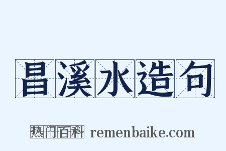 昌溪水造句是什么意思的图片